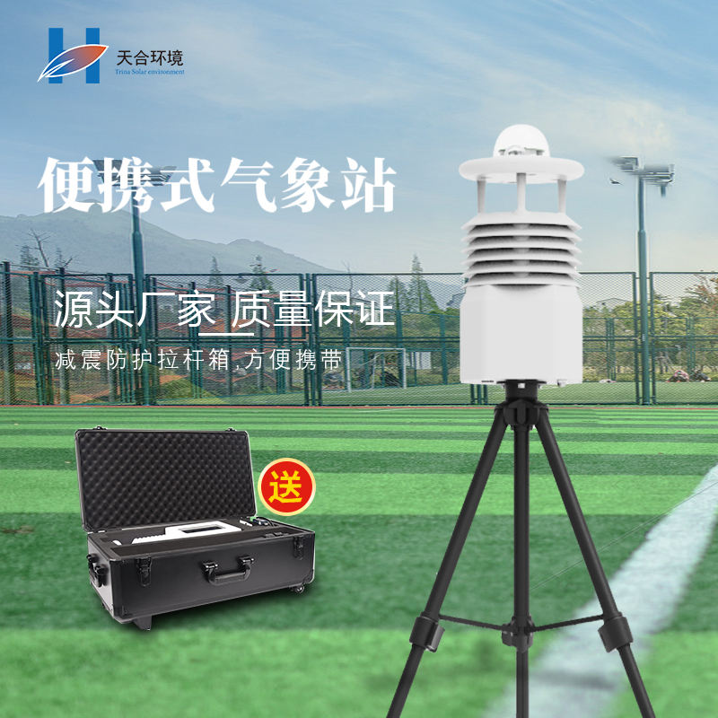 便攜式氣象站有什么優(yōu)點，如何選擇
