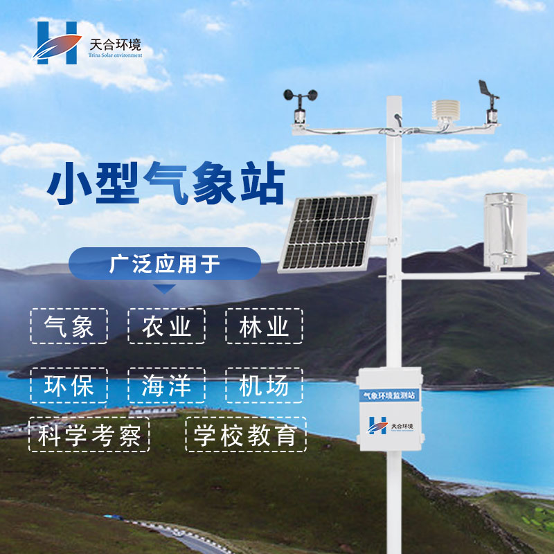 選擇微型氣象站廠家，需要注意哪幾個問題呢？