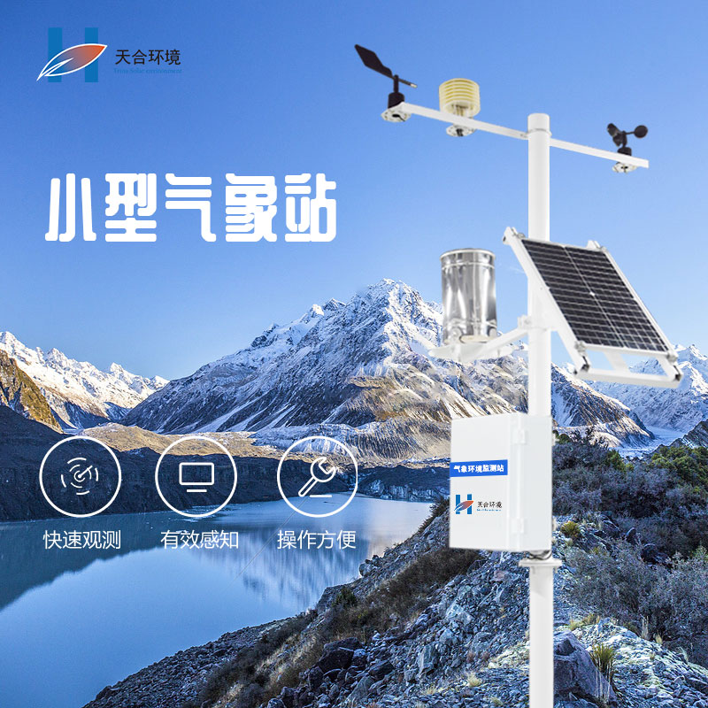 微型氣象站有哪些功能優(yōu)勢？