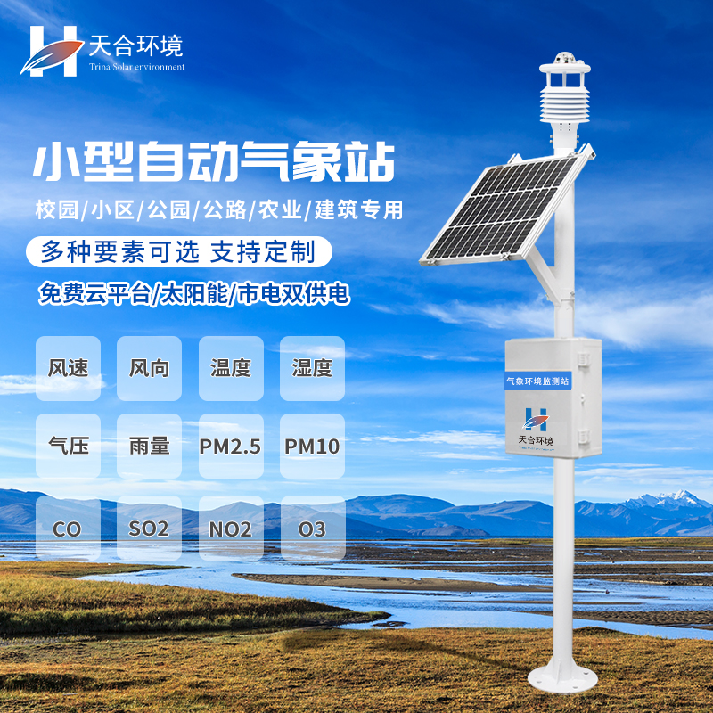小型自動(dòng)氣象站設(shè)備的應(yīng)用有什么意義？