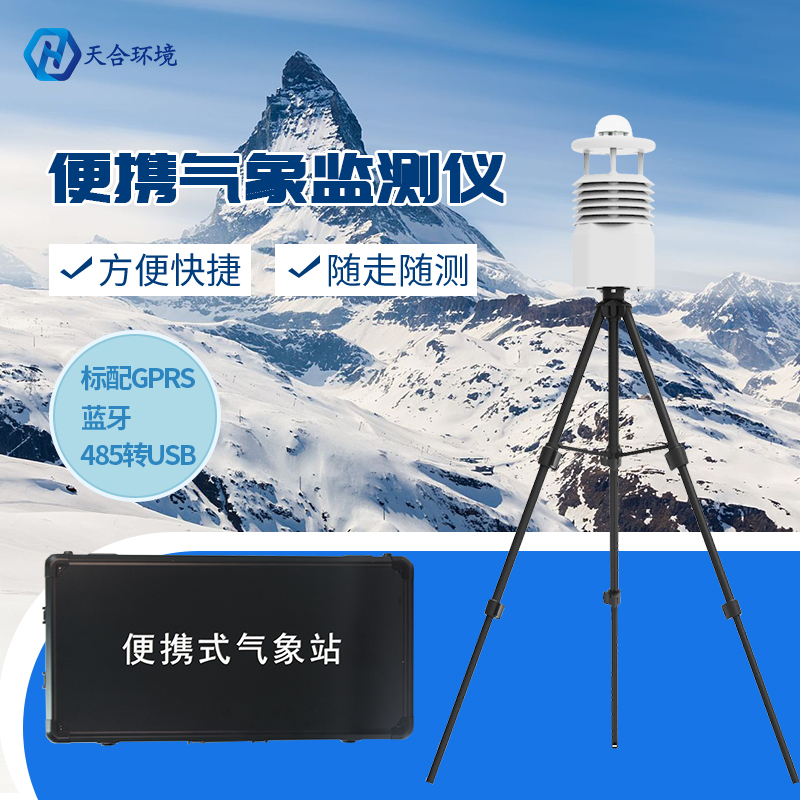 便攜式自動氣象站有什么作用？