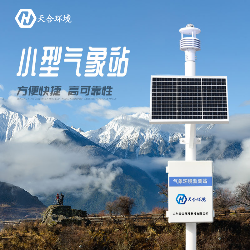購買小型自動氣象站需注意什么呢？