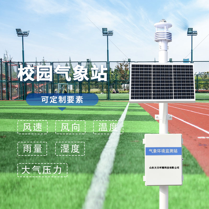 三個實用小技巧，教你如何選擇校園氣象站