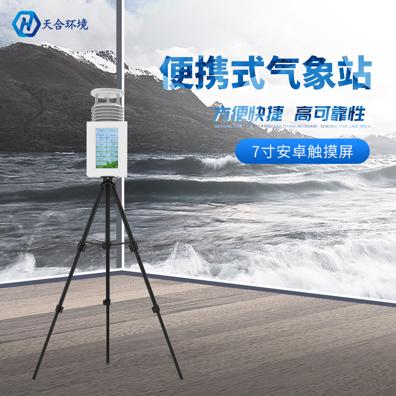 便攜式氣象站為農(nóng)業(yè)生產(chǎn)提供保障