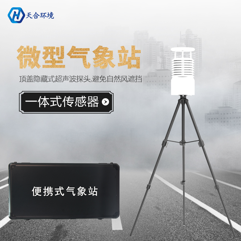 便攜氣象站檢測數(shù)據(jù)可靠嗎？