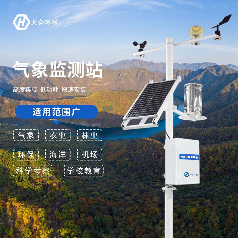 自動小型氣象站廠家，選擇山東天合