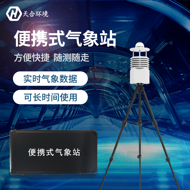 十要素便攜氣象站有哪些作用？專業(yè)便攜式氣象站產(chǎn)品介紹~