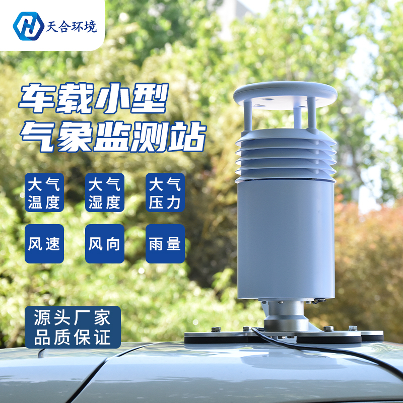 車載氣象站在行車途中使用會有誤差嗎？車載氣象站產(chǎn)品介紹~
