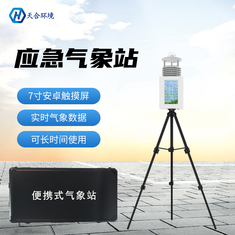 秋汛防控不可輕視，便攜式應(yīng)急氣象站儀器為防災(zāi)減災(zāi)服務(wù)！