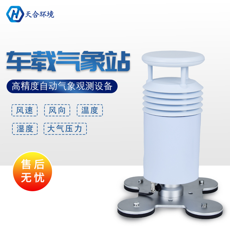 TH-CZ5?型車(chē)載氣象站——移動(dòng)測(cè)氣象，數(shù)據(jù)零誤差