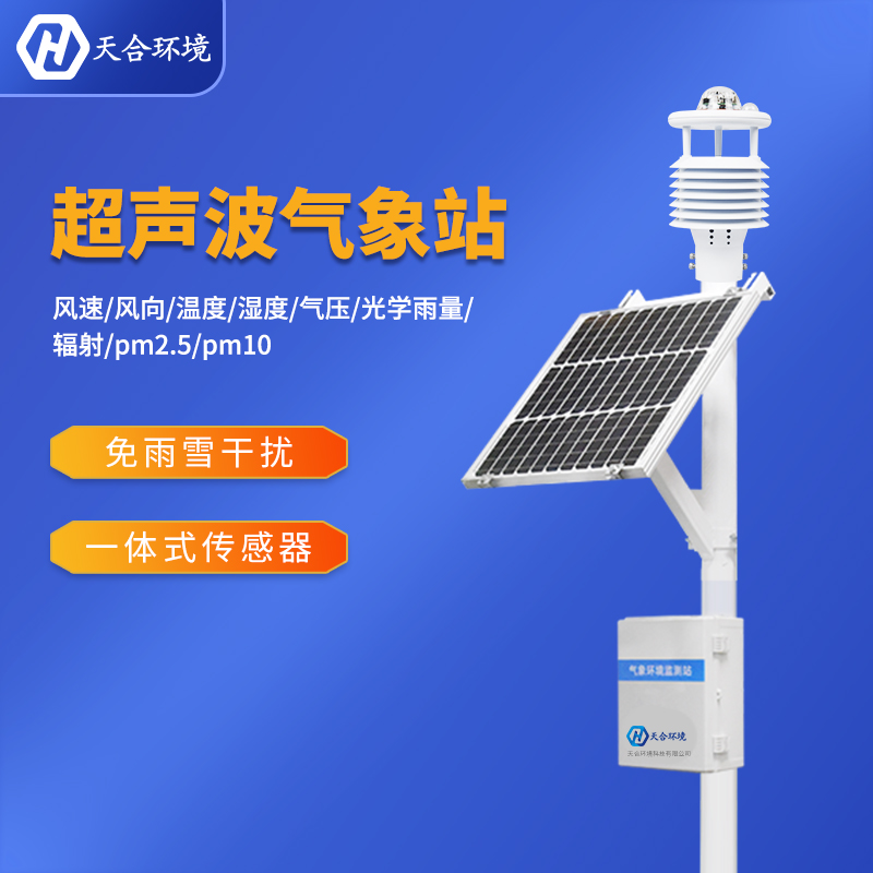 小型自動氣象站怎么選？