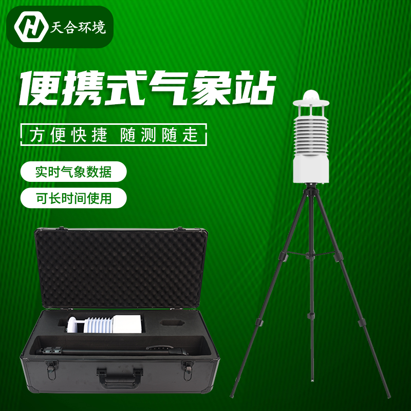 便攜式自動氣象站價格是多少？節(jié)能便攜式氣象站