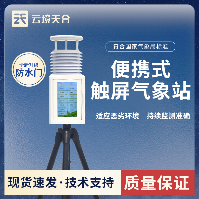 便攜式戶外氣象站：實(shí)時(shí)監(jiān)測(cè)氣象數(shù)據(jù)