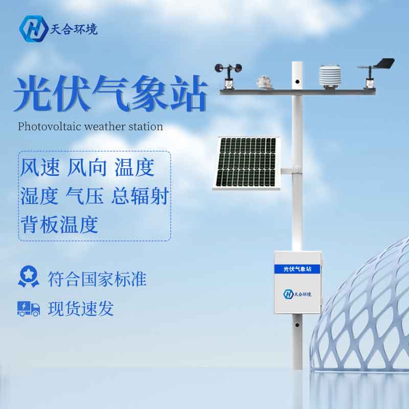 光伏小型氣象站是什么？