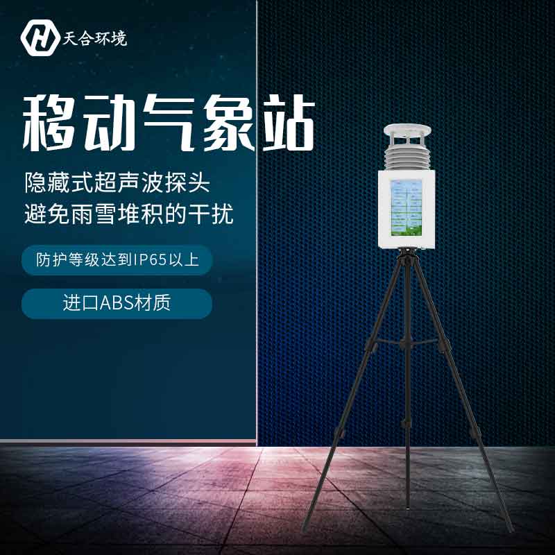 戶外便攜式氣象站設(shè)備簡介