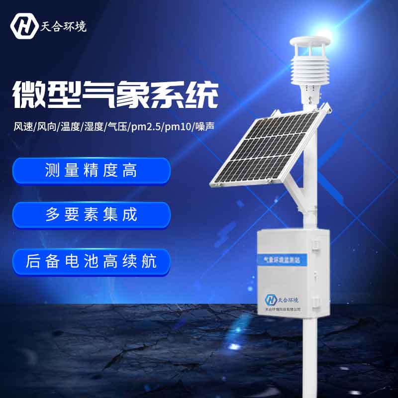 微型自動氣象站設(shè)備怎么樣