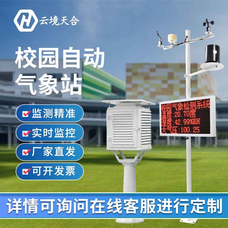 智能校園氣象站對學(xué)生的意義有哪些?