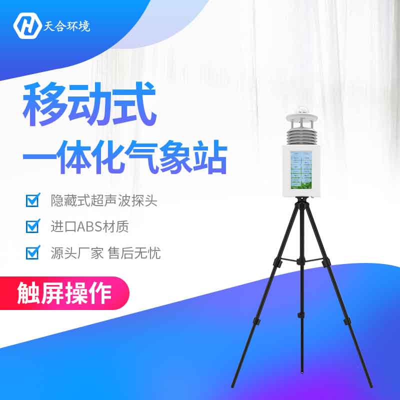 戶(hù)外便攜式氣象站工作原理