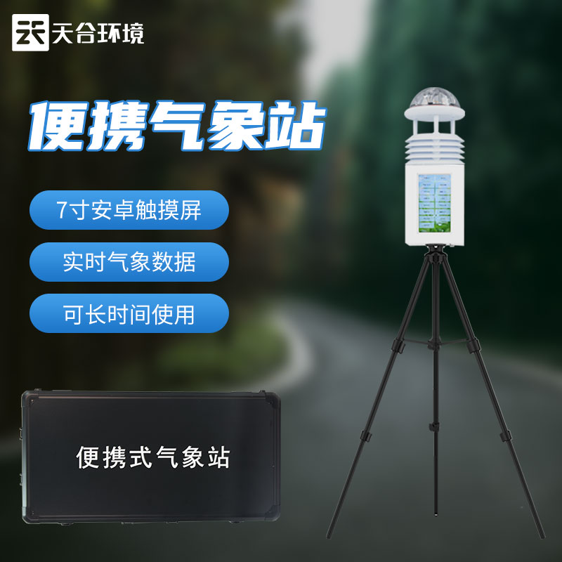 便攜式環(huán)境監(jiān)測(cè)站——新版野外環(huán)境氣象監(jiān)測(cè)設(shè)備