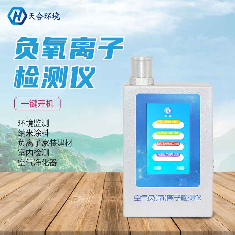 負(fù)氧離子檢測儀新款設(shè)備怎么樣?