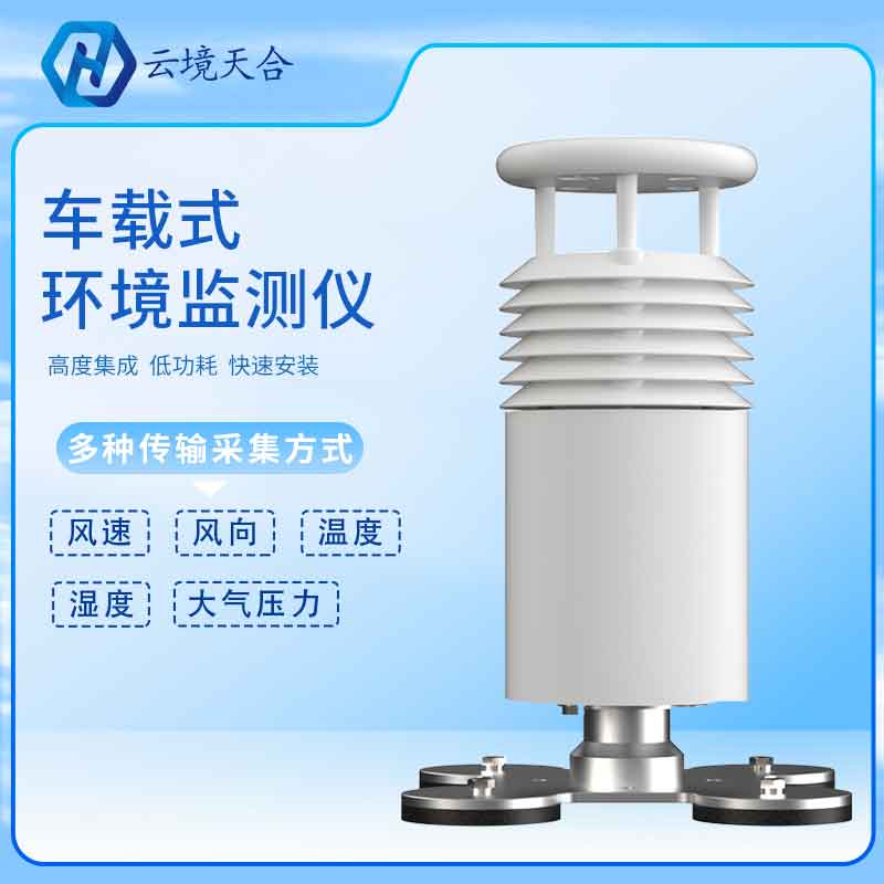 天合儀器車載氣象站應(yīng)用優(yōu)勢