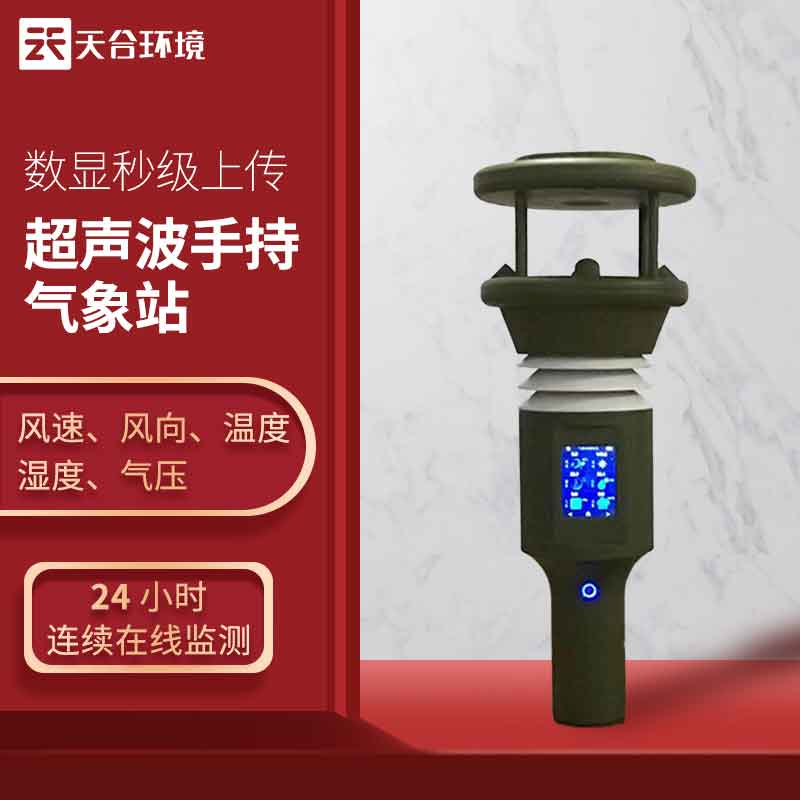 天合手持便攜式氣象站設(shè)備是什么