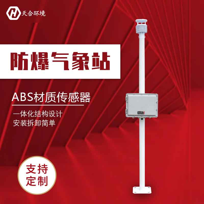 化工自動(dòng)氣象站設(shè)備使用意義有哪些?
