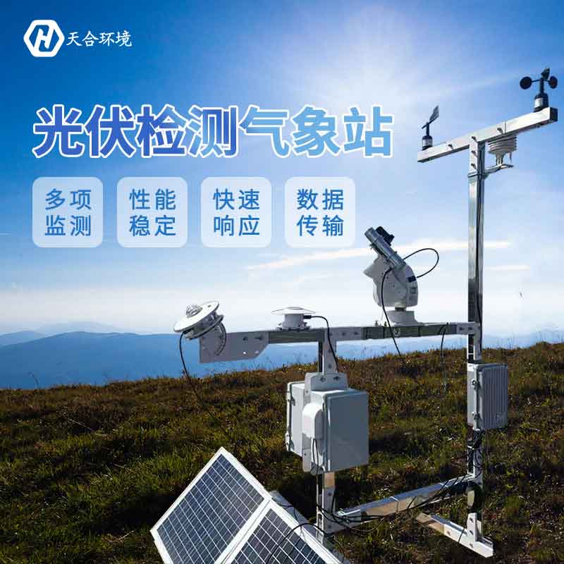 天合光伏檢測氣象站設(shè)備安裝指導(dǎo)