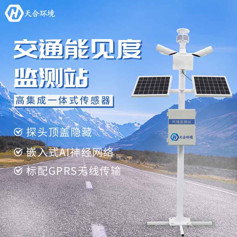 能見(jiàn)度監(jiān)測(cè)站的基本介紹