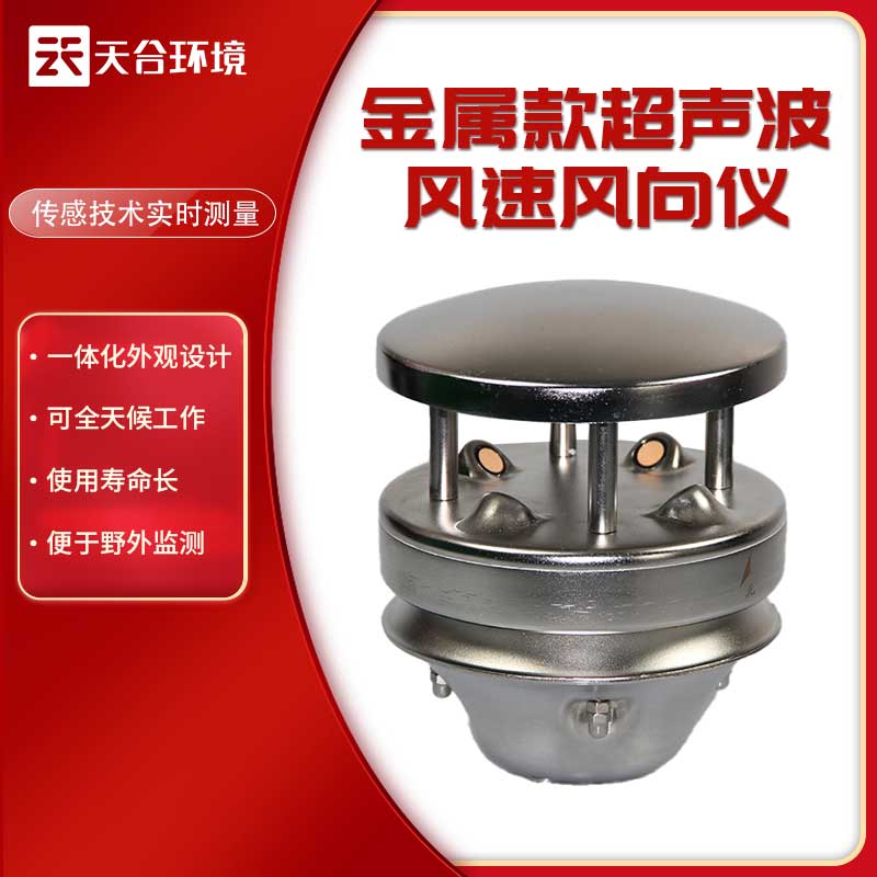 金屬款超聲波風(fēng)速風(fēng)向儀應(yīng)用優(yōu)勢(shì)