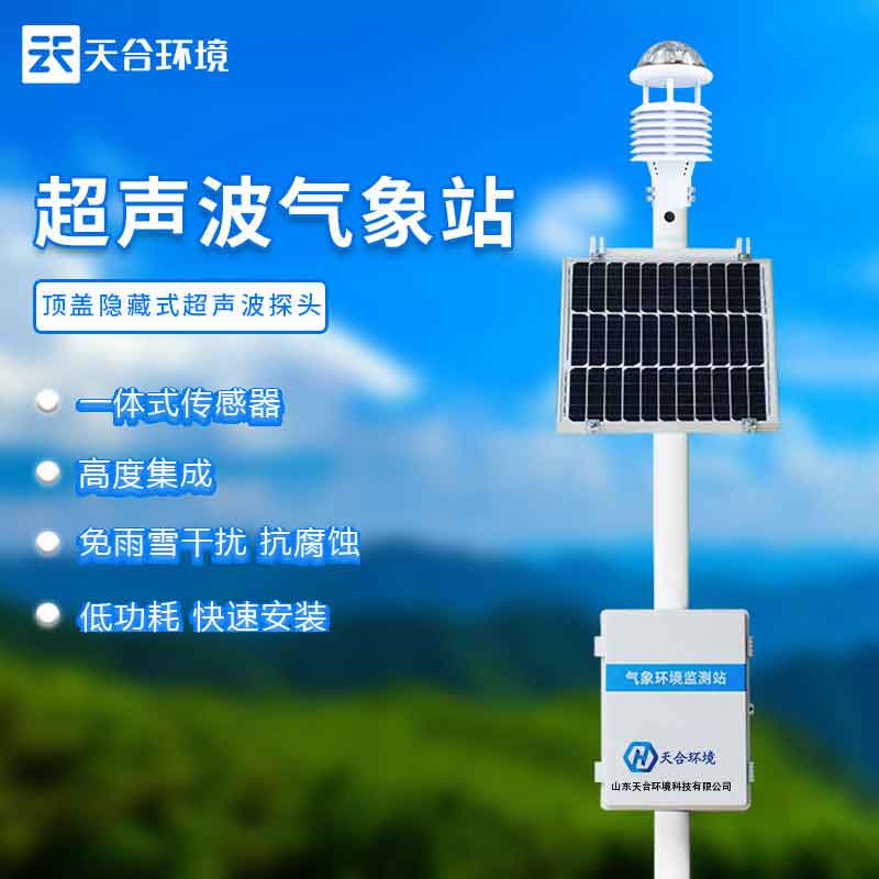 超聲波氣象監(jiān)測(cè)站廠家推薦