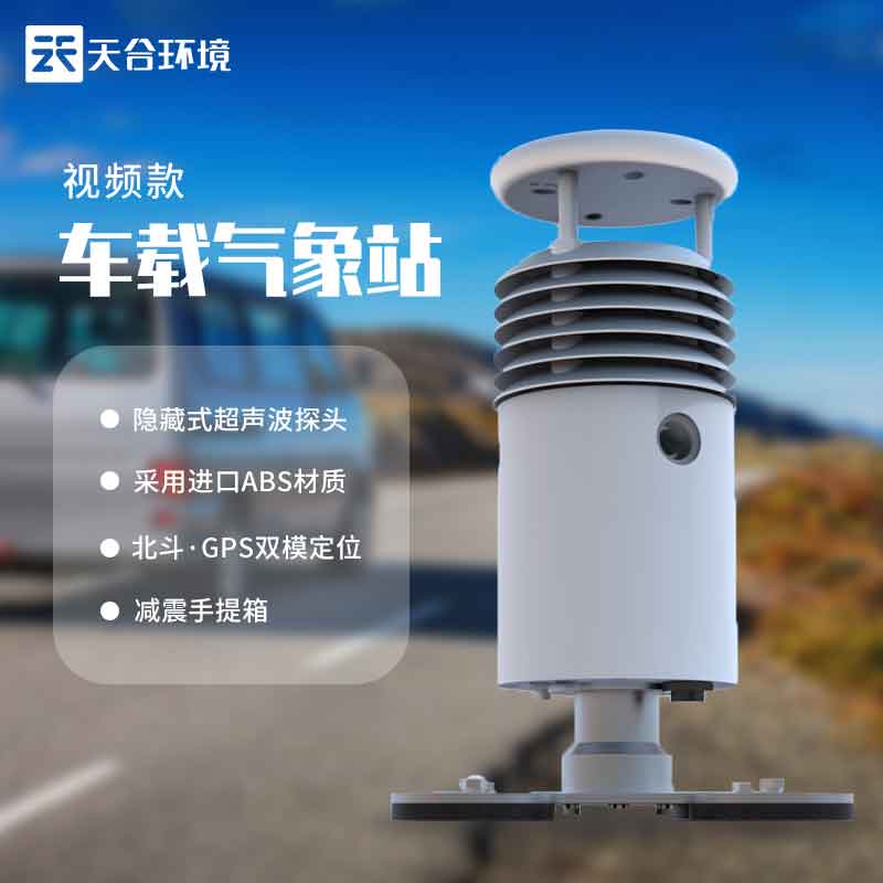 視頻款車(chē)載氣象站設(shè)備是什么意思?