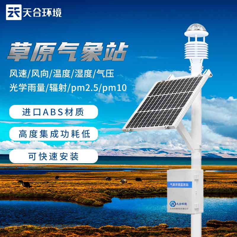 草原生態(tài)氣象觀測(cè)站廠家哪家好