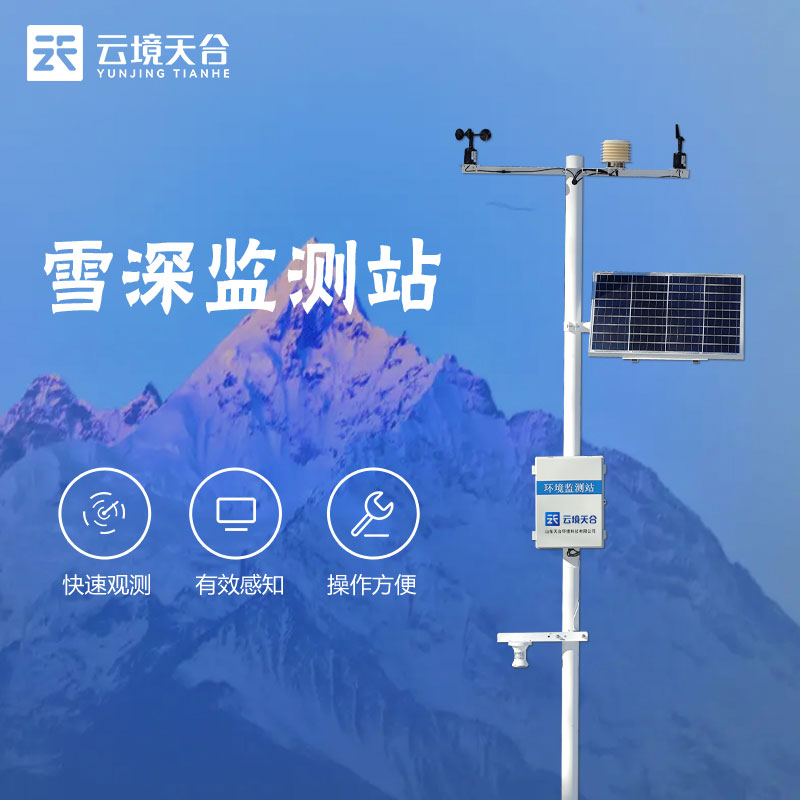 降雪信息監(jiān)測站設備廠家介紹