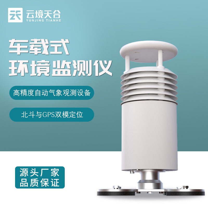 二要素車載氣象監(jiān)測(cè)站介紹