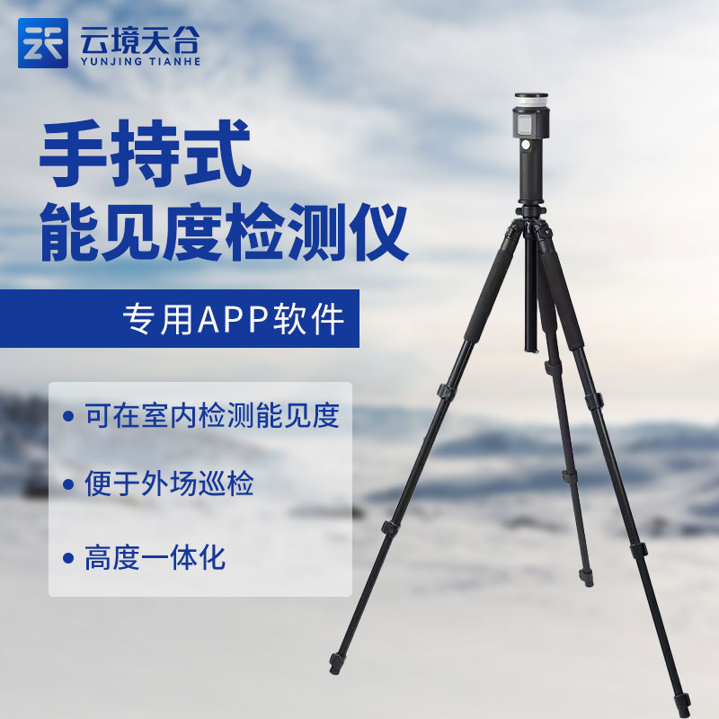 移動(dòng)式能見度檢測(cè)儀規(guī)程百科