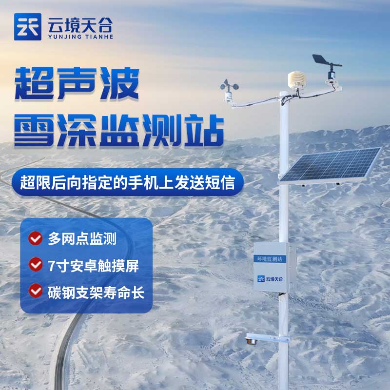 降雪深度監(jiān)測(cè)站百科