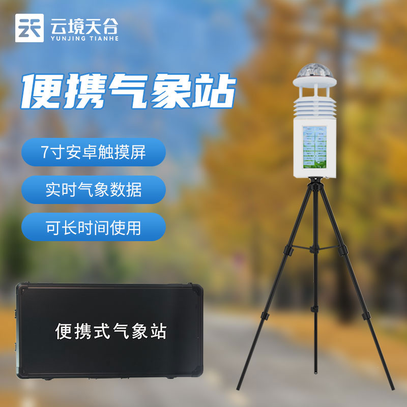 便攜式環(huán)境監(jiān)測(cè)站-環(huán)保環(huán)境監(jiān)測(cè)工作