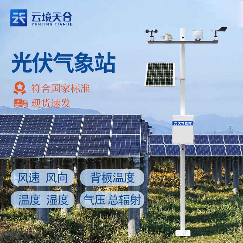 太陽(yáng)能發(fā)電環(huán)境監(jiān)測(cè)站實(shí)用作用(光伏發(fā)電廠氣象監(jiān)測(cè)幫助)