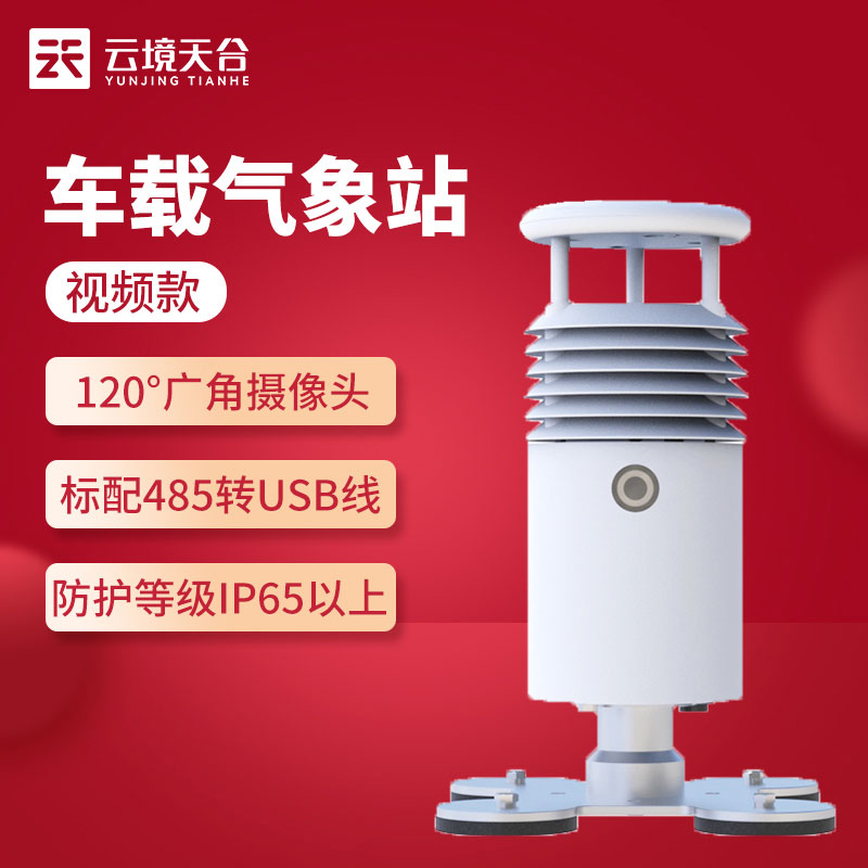 車載氣象環(huán)境監(jiān)測站如何安裝(移動氣象監(jiān)測設備實用)