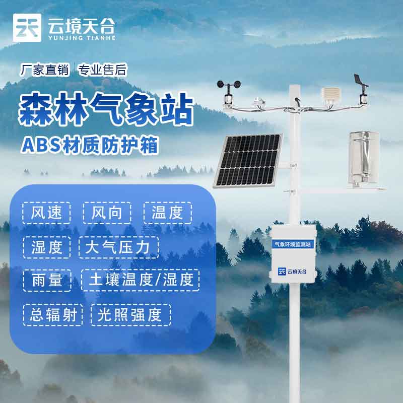 森林防火氣象監(jiān)測站含義(火險預警設(shè)備百科)