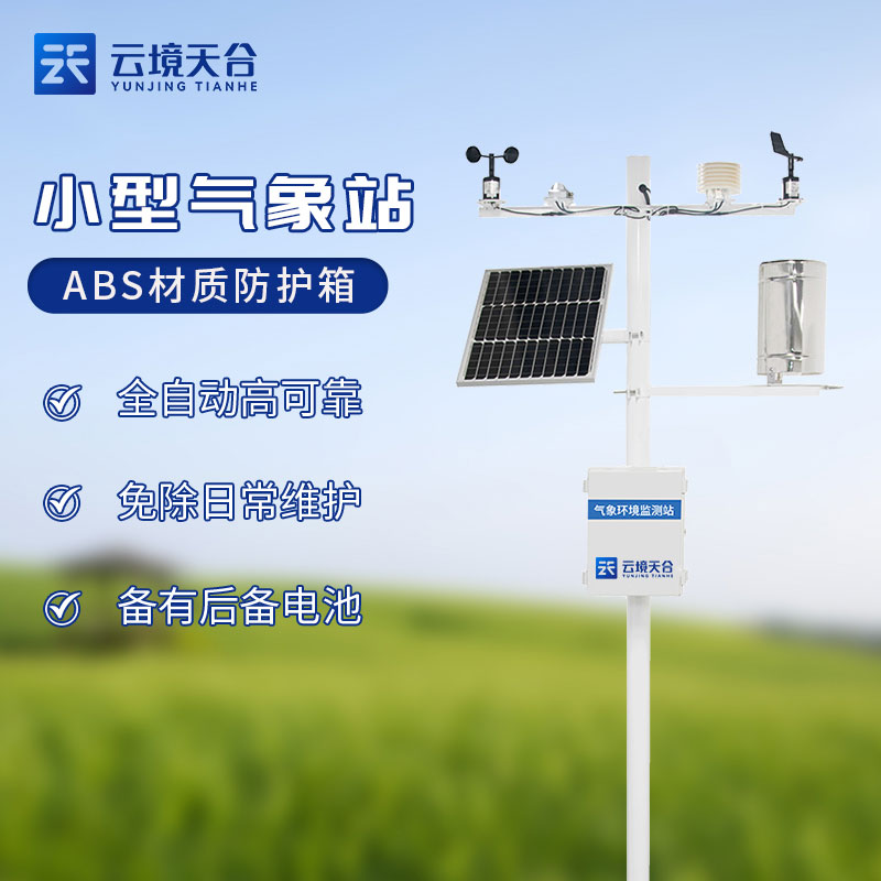 物聯(lián)網(wǎng)小型氣象站怎么樣(機(jī)械款氣象監(jiān)測(cè)設(shè)備百科)