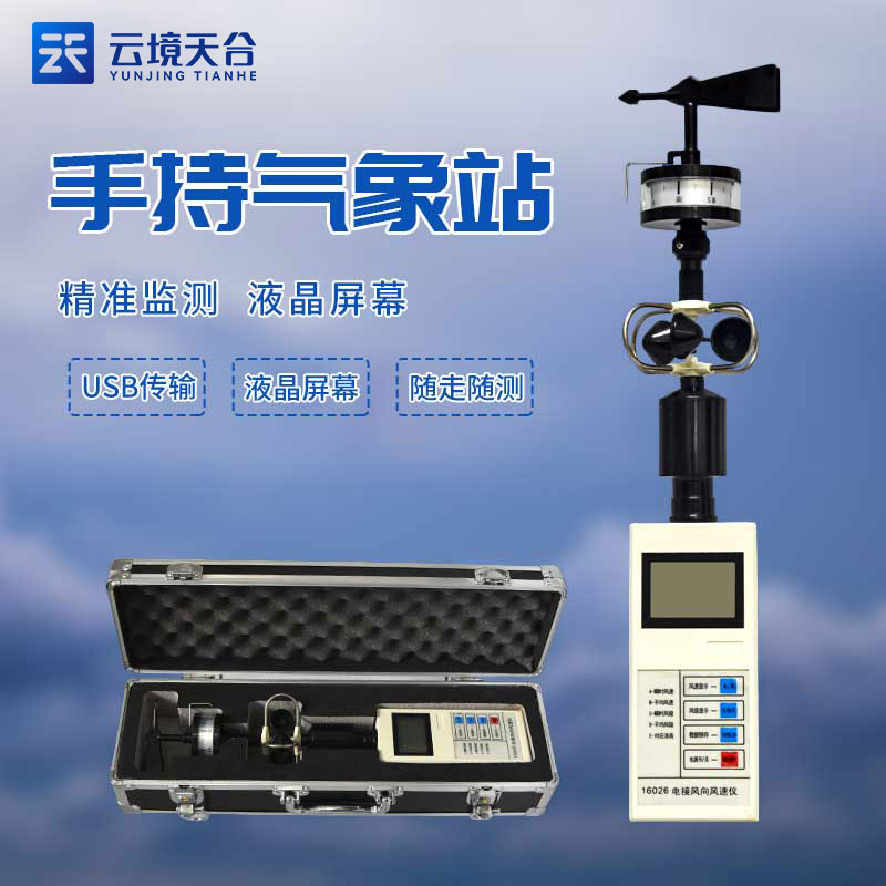 手持氣象儀怎么使用(便攜式綜合氣象觀測(cè)儀概述)
