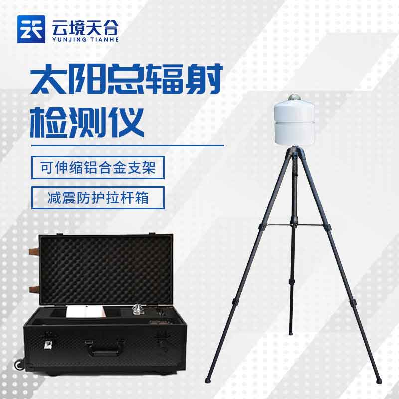 太陽(yáng)總輻射檢測(cè)儀特點(diǎn)介紹