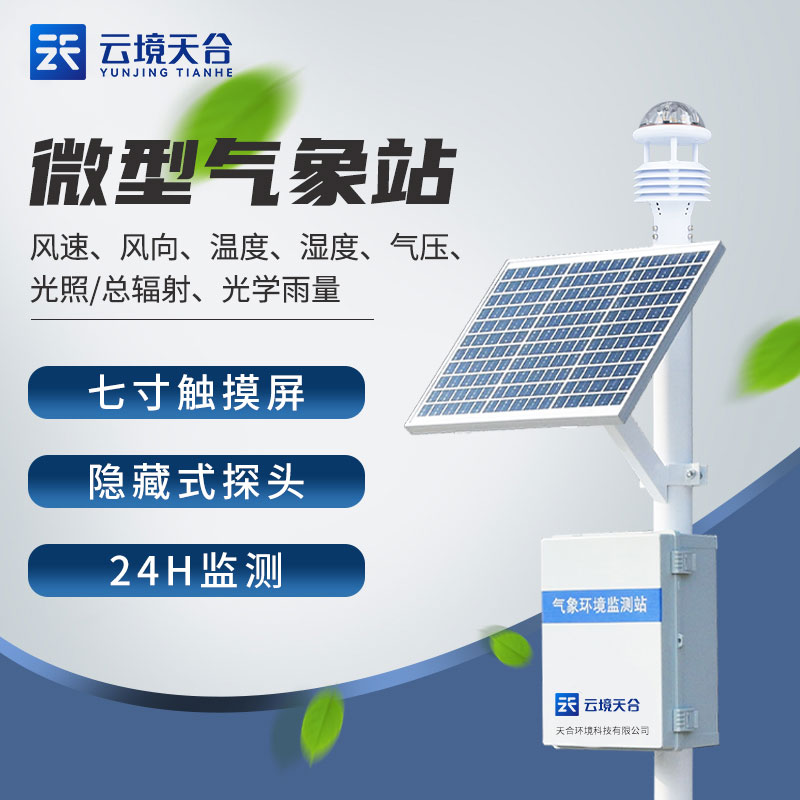 戶外微型氣象站設備功能