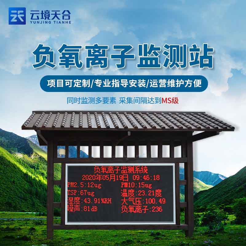 景區(qū)氣象環(huán)境監(jiān)測設(shè)備-負氧離子監(jiān)測站介紹