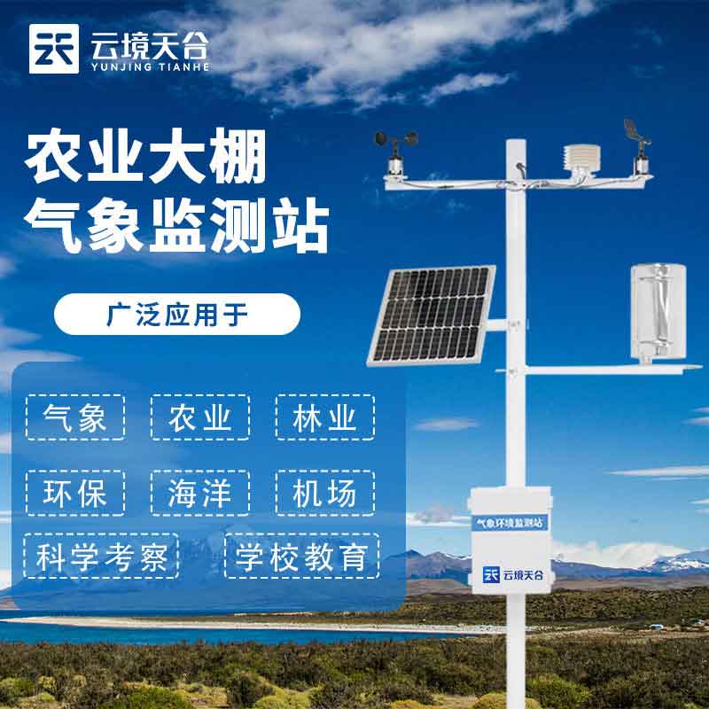 農業(yè)氣象站在現在農業(yè)中的應用
