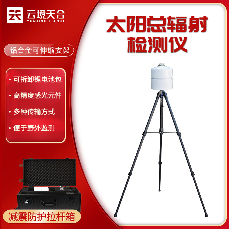 太陽總輻射檢測儀實(shí)時(shí)監(jiān)測設(shè)備百科