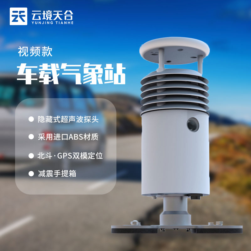 車載自動氣象監(jiān)測設(shè)備常備介紹