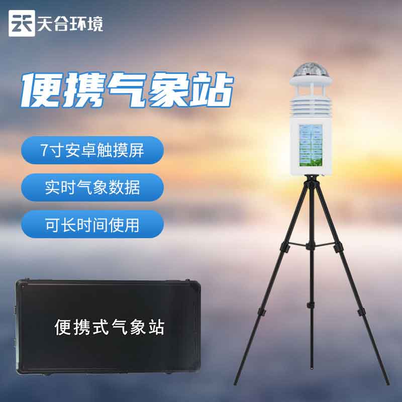 便攜式小型氣象站廠家報(bào)價(jià)多少？